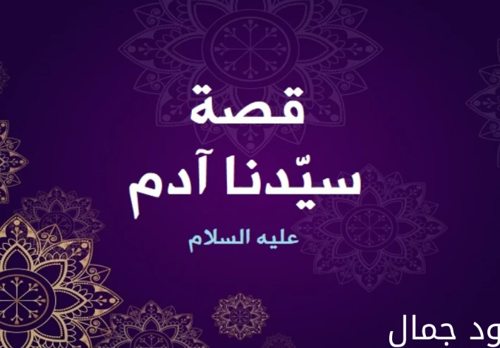 قصة سيدنا آدم عليه السلام | قصة أبو البشر!!