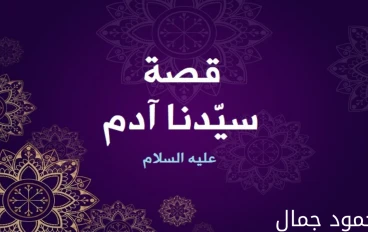 قصة سيدنا آدم عليه السلام | قصة أبو البشر!!
