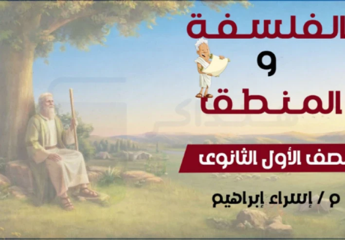 تحميل المراجعة النهائية في الفلسفة والمنطق للصف الأول الثانوي ترم ثاني 2026 PDF – مراجعة شاملة + أسئلة متوقعة