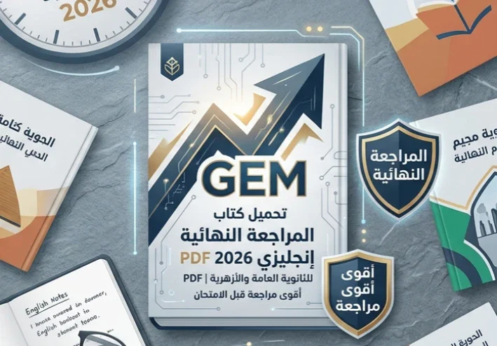 📙 تحميل كتاب GEM المراجعة النهائية إنجليزي 2026 PDF للثانوية العامة والأزهرية | أقوى مراجعة تضمن لك الدرجة النهائية