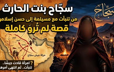 المرأة الوحيدة التي ادّعت النبوة 