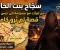 صورة مقال المرأة الوحيدة التي ادّعت النبوة 