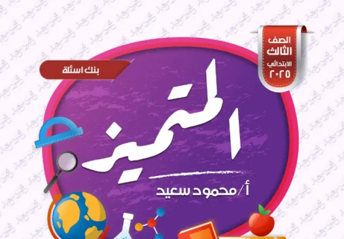 تحميل مراجعة المتميز في الرياضيات للصف الثالث الابتدائي ترم ثاني 2026 PDF – بنك أسئلة شامل بالإجابات