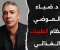 صورة مقال تأثير ضياء العوضي على الجمهور العربي: بين التبسيط والإلهام في عالم التغذية