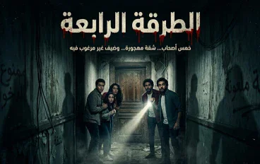 "حكاية الطرقه الرابعه"