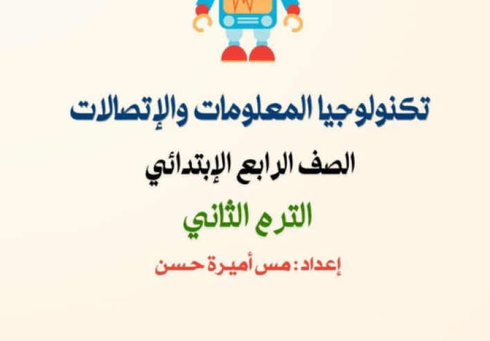 تحميل مراجعة تكنولوجيا المعلومات والاتصالات الصف الرابع الابتدائي ترم ثاني 2026 PDF أقوى بنك أسئلة بالإجابات