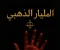 صورة مقال من هم المليار الذهبى