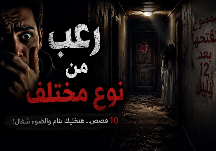 رعب من نوع مختلف