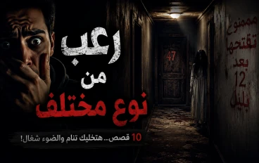 رعب من نوع مختلف 