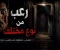 صورة مقال رعب من نوع مختلف 