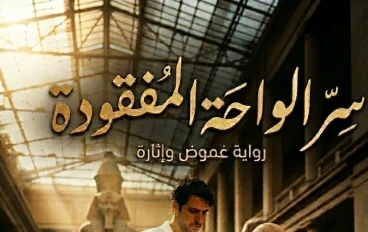 سر الواحه المفقوده الفصل الرابع مطاردة الفجر.. حين تنطق الرمال
