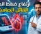 صورة مقال ارتفاع ضغط الدم