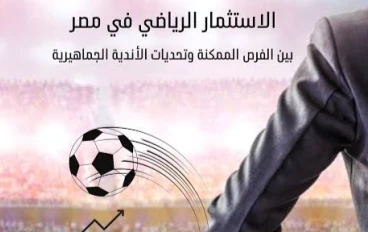 A Surprise That Could Shake the Sports World... Discussions About Offering Egyptian Football Clubs’ Shares to the Public and the Ability to Purchase Them.