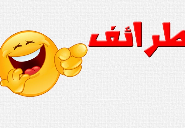 قصص مضحكة طريفة ...... وحقيقية بالفعل