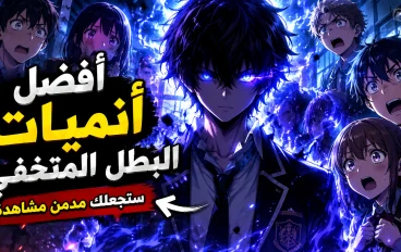 أفضل5 أنميات البطل المتخفي التي ستجعلك تشاهد الموسم كامل في يوم واحد