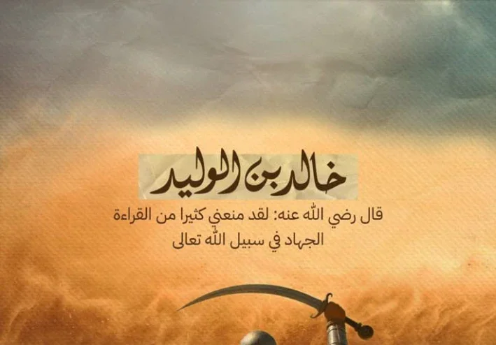 خالد بن الوليد: سيف الله المسلول وقائد الانتصارات الإسلامية