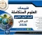 صورة مقال تقييمات العلوم المتكاملة الصف الأول الثانوي الترم الثاني 2026 PDF بالإجابات