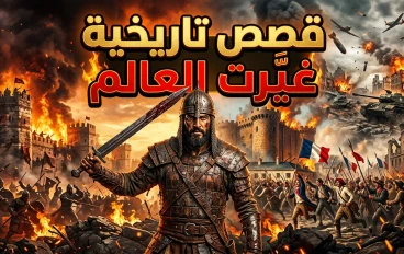 قصص تاريخية غيّرت العالم: أحداث صنعت حضارات وأسقطت إمبراطوريات