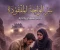 صورة مقال سر الواحة المفقودة الجزء السادس: رصاص الخيانة وعاصفة الرمال 