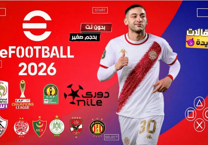 تحميل لعبة PES 2026 PPSSPP بجميع الدوريات العربية ودوري أبطال أفريقيا بالتعليق العربي
