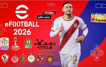 تحميل لعبة PES 2026 PPSSPP بجميع الدوريات العربية ودوري أبطال أفريقيا بالتعليق العربي