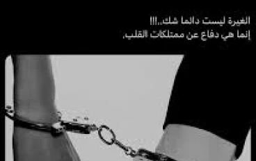 الغيرة في العلاقات العاطفية: أسبابها وأضرارها وطرق التعامل معها