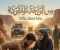 article image for سر الواحه المفقوده الجزء السابع  :جرح وأمل 