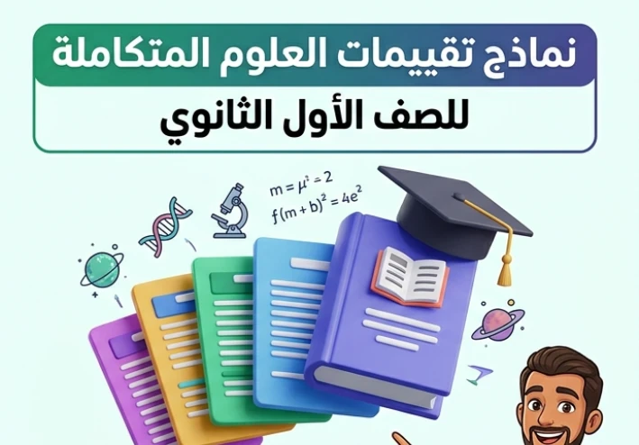 ⏳ تحميل أقوى تقييمات العلوم المتكاملة أولى ثانوي ترم ثاني 2026 PDF بالإجابات النموذجية – 65 صفحة مجانية كاملة