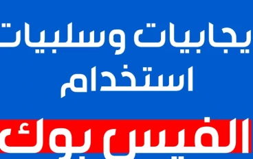 اليك أهم إيجابيات وسلبيات استخدام الفيس بوك