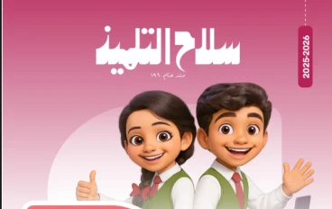 تحميل امتحانات سلاح التلميذ في تكنولوجيا المعلومات والاتصالات للصف السادس الابتدائي ترم ثاني 2026 PDF بالإجابات النموذجية