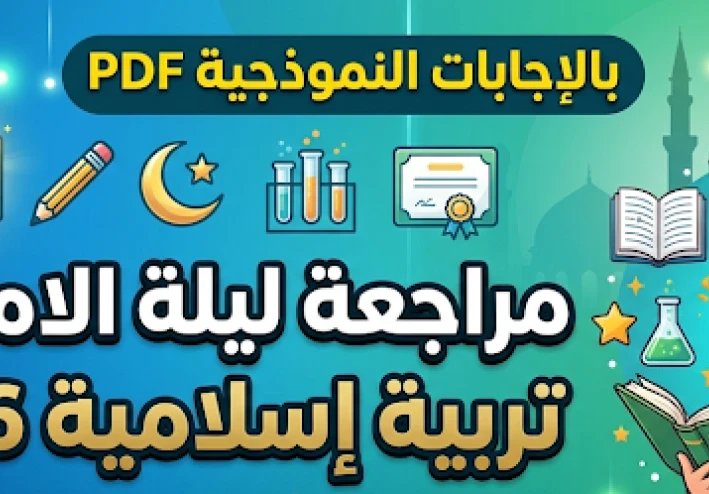 تحميل مراجعة ليلة الامتحان تربية إسلامية للصف الثالث الابتدائي ترم ثاني 2026 PDF بالإجابات النموذجية