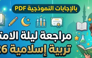 تحميل مراجعة ليلة الامتحان تربية إسلامية للصف الرابع الابتدائي ترم ثاني 2026 PDF بالإجابات النموذجية