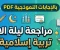صورة مقال تحميل مراجعة ليلة الامتحان تربية إسلامية للصف الرابع الابتدائي ترم ثاني 2026 PDF بالإجابات النموذجية