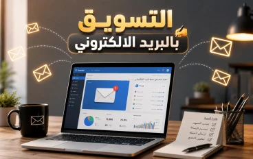 ماهو التسويق بالبريد الالكتروني؟