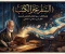 صورة مقال 2 ـ السَّفَرُ عَبْرَ الكُتب!