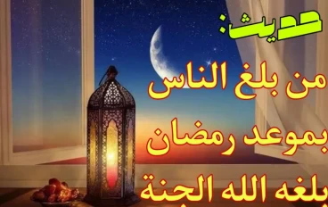 من ابلغ عن يوم رمضان حرمت عليه النار - احذر من هذا الخطأ