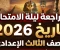 صورة مقال تحميل مراجعة ليلة الامتحان في التاريخ للصف الثالث الإعدادي الترم الثاني 2026 PDF ملخص شامل 11 صفحة