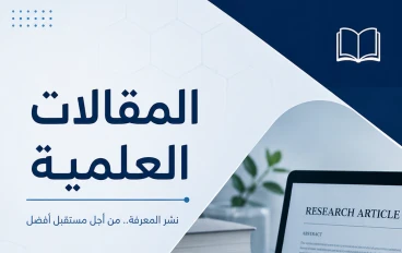 المقالات العلمية: أساس التقدم ونشر المعرفة.  
