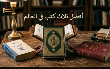ثلاثة كتب غيّرت العالم: رحلة عبر أعظم ما كُتب في تاريخ الإنسانية