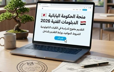 فتح باب التقديم للمنحة اليابانية لطلاب الدبلومات الفنية 2026: الشروط ورابط التقديم