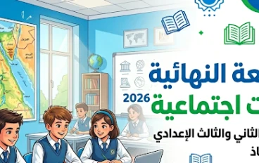 تحميل المراجعة النهائية في الدراسات الاجتماعية ثالثة إعدادي ترم ثاني 2026 PDF بالمجان