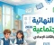 صورة مقال تحميل المراجعة النهائية في الدراسات الاجتماعية ثالثة إعدادي ترم ثاني 2026 PDF بالمجان