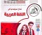 صورة مقال تحميل نماذج استرشادية لغة عربية ثالثة إعدادي ترم ثاني 2026 PDF توجيه بالمجان