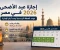 صورة مقال إجازة عيد الأضحى 2026 في مصر.. موعد العطلة الرسمية وعدد أيام الإجازة