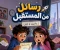 صورة مقال رسائل  من المستقبل  