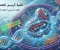 صورة مقال ثورة التعديل الجيني: كيف تعيد تقنية كريسبر (CRISPR) صياغة مستقبل الطب البشري