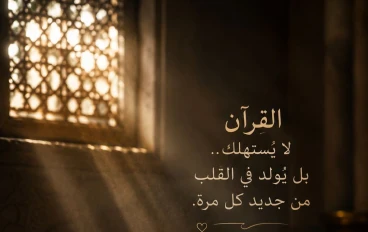 لماذا أحبَّ النبيُّ ﷺ أن يسمعَ القرآنَ من غيرِه… وهو الذي نزلَ عليه