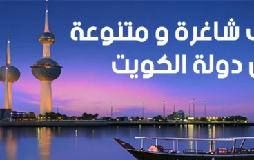 وظائف خالية بدولة الكويت
