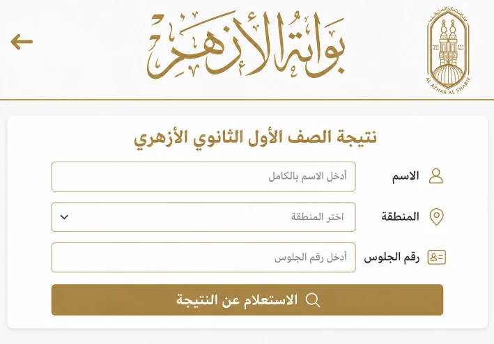 ظهرت رسميًا.. نتيجة الصف السادس الابتدائي الأزهري 2026 بالاسم ورقم الجلوس