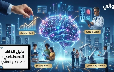 دليل الذكاء الاصطناعي للمبتدئين: كيف يغير العالم وما هي أهم تطبيقاته؟